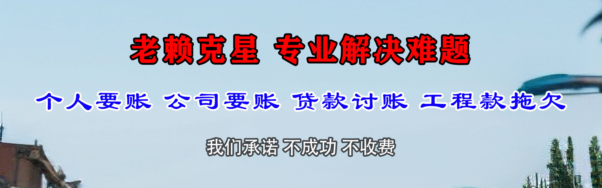 城厢清债公司