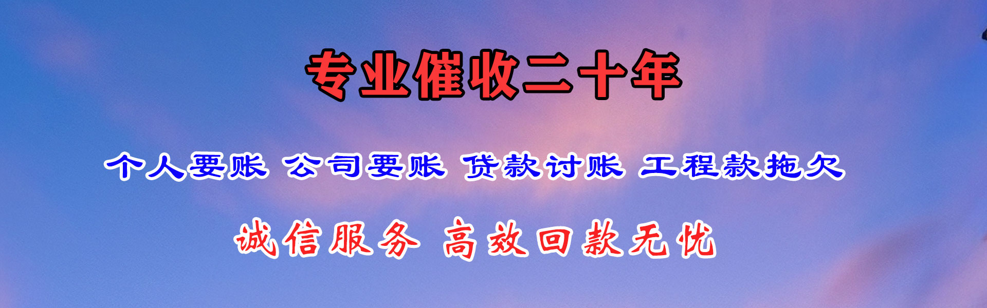 城厢催帐公司